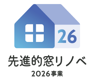 先進的窓リノベ2026事業