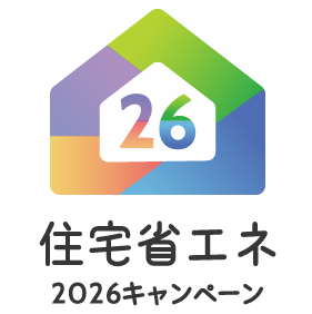 住宅省エネ2026キャンペーン